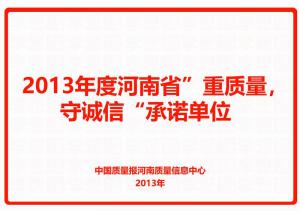 2013年度河南省“重質(zhì)量，守誠(chéng)信”承諾單位